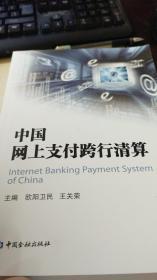 中国网上支付跨行清算