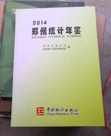 郑州统计年鉴（2014）