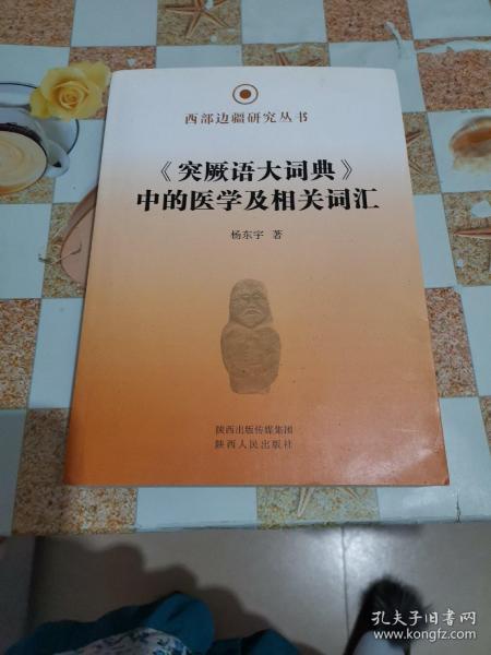 突厥语大词典中的医学及相关词汇（作者签名本）