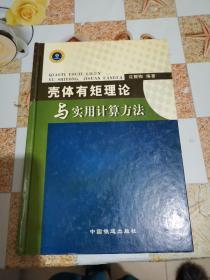 壳体有矩理论与实用计算方法