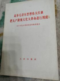 高举毛泽东思想伟大红旗把无产阶级*****进行到底（关于*****的宣传要点）