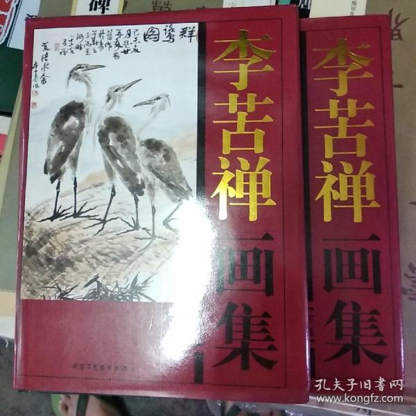 李苦禅画集