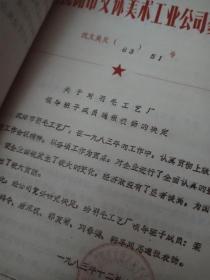 1983年沈阳文体美术工业公司通知等【100页左右】