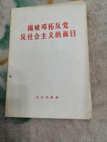 揭破邓拓反党反社会主义的面目