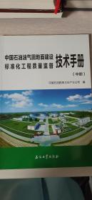 中国石油油气田地面建设标准化工程质量监督技术手册（中）