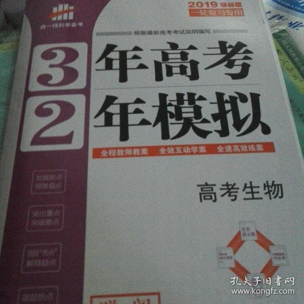 高考生物 3年高考2年模拟 2017课标版第一复习方案（一轮复习专用）