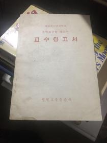 全日制十年制学校 数学参考书  样书 韩文