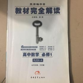 教材完全解读：高中数学必修1