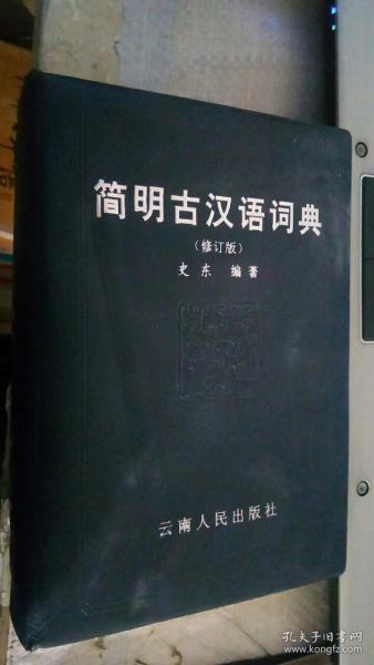 简明古汉语词典 史东 著   云南人民出版社