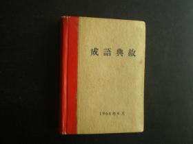 成语典故 1966年6月版  九品