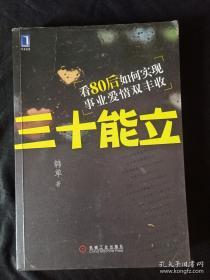 三十能立：看80后如何实现事业爱情双丰收（签名版）