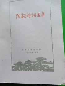 陈毅诗词选集