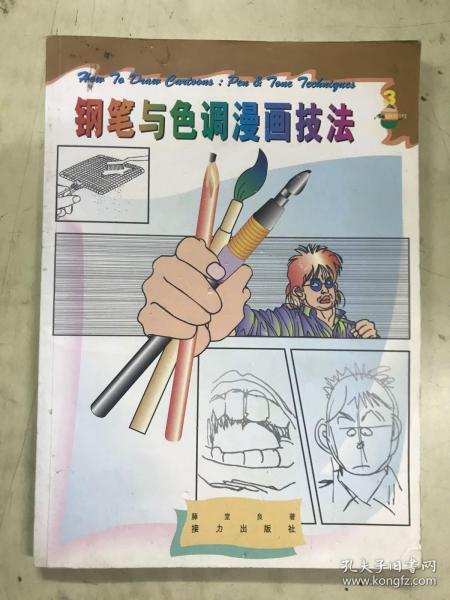 钢笔与色调漫画技法