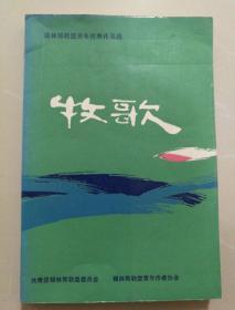 锡林郭勒盟青年优秀作品选——牧歌