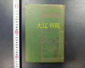 北清见闻录（1904年  32开   1册全）