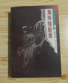 海外缤纷录（中国现代社会小说选丛）