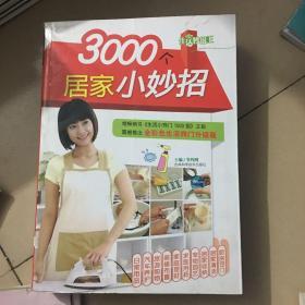 生活妙招王：3000个居家小妙招