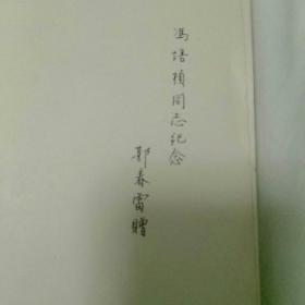 《第二战线》一一有本书编者之一、我党早期地下工作者郭春雷亲笔签赠与~~冯培桢〈冯先生曾任解放区东北银行辽东省分行行长〉