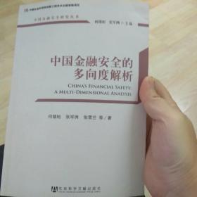 中国金融安全研究丛书：中国金融安全的多向度解析