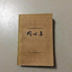 全国民族团结征文获奖作品 同心集  封面题字赵朴初 乌兰夫 杨静仁题字