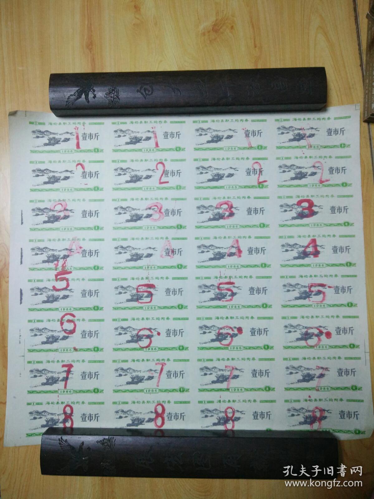 黑龙江省海伦县职工购肉券