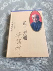 孟子旁通