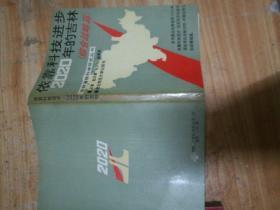 依靠科技进步2020年的吉林【综合战略篇】