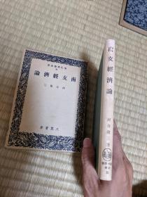 侵华史料《南支经济论》原函硬精装一册全 本书包括南支经济的重要性，广东经济的本质与现状，广东省的币制金融，香港、澳门、汕头、厦门、海南岛经济事情，南支经济与华侨等九个章节 三笠书房1941年