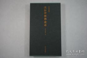 宋拓伊阙佛龛碑（善本碑帖精华 12开精装 全一函一册）