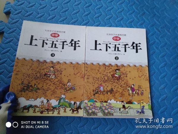 写给孩子的趣味图解 中华上下五千年 2,3 【2册合售】