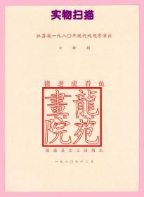 节目单·江苏省1980年现代戏观摩演出小歌剧《褚老虎看鱼》南通县文工团