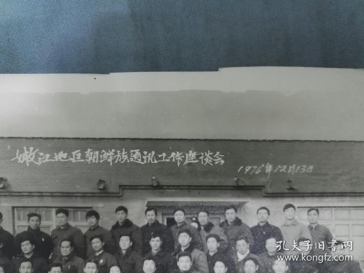 点击查看原图 老照片:嫩江地区朝鲜族通讯工作座谈会  1976年12月13日