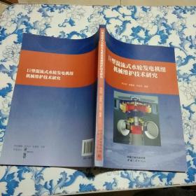 巨型混流式水轮发电机组机械维护技术研究