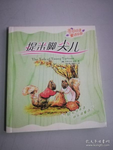 提米脚尖儿/奇妙双语童话乐园