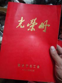 1985年烟台总工会光荣册