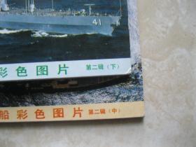 明信片 世界舰船彩色图片 第一辑上中下,第二辑中下 5套合售 每套10张