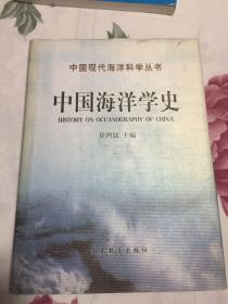 中国海洋学史（中国现代海洋科学丛书，精装本）