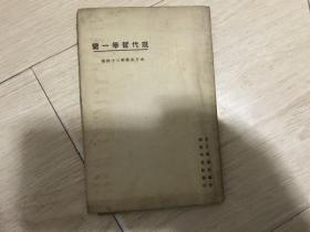 现代哲学一脔