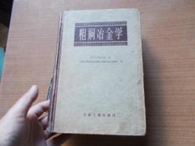 粗铜冶金学 【精装本】57年一版一印仅840册