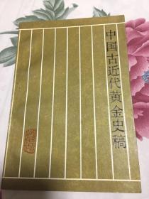 中国古近代黄金史稿-当代中国的黄金工业附录（远古至1949年中国黄金历史）