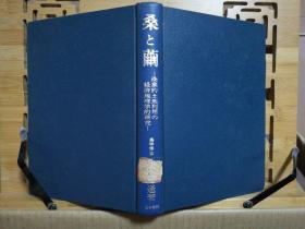 日文原版 大32开精装本  桑と茧 商业的土地利用の经济地理学的研究