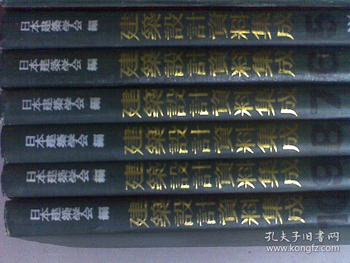 点击查看原图 建筑设计资料集成 1--10卷全10册合售