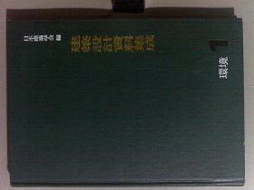 建筑设计资料集成 1--10卷全10册合售