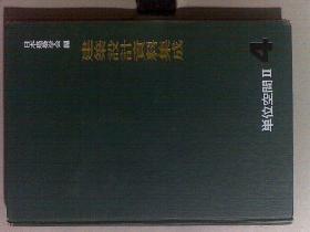 建筑设计资料集成 1--10卷全10册合售