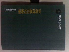 建筑设计资料集成 1--10卷全10册合售