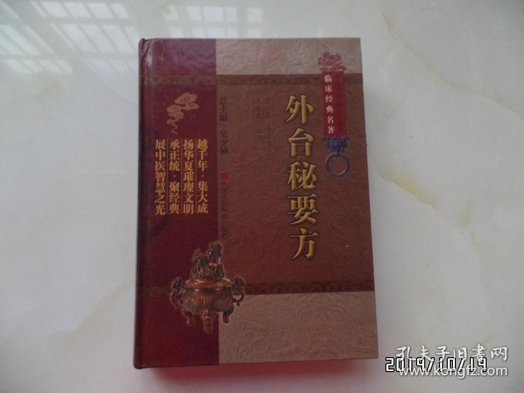 中医非物质文化遗产临床经典名著：外台秘要方（16开精装，2011年1版1印，详见图S）