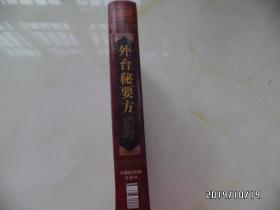 中医非物质文化遗产临床经典名著：外台秘要方（16开精装，2011年1版1印，详见图S）