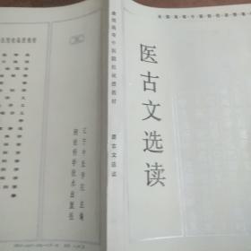 医古文选读