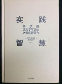 新思文库·实践智慧：商学院绝对学不到的诺曼底领导力