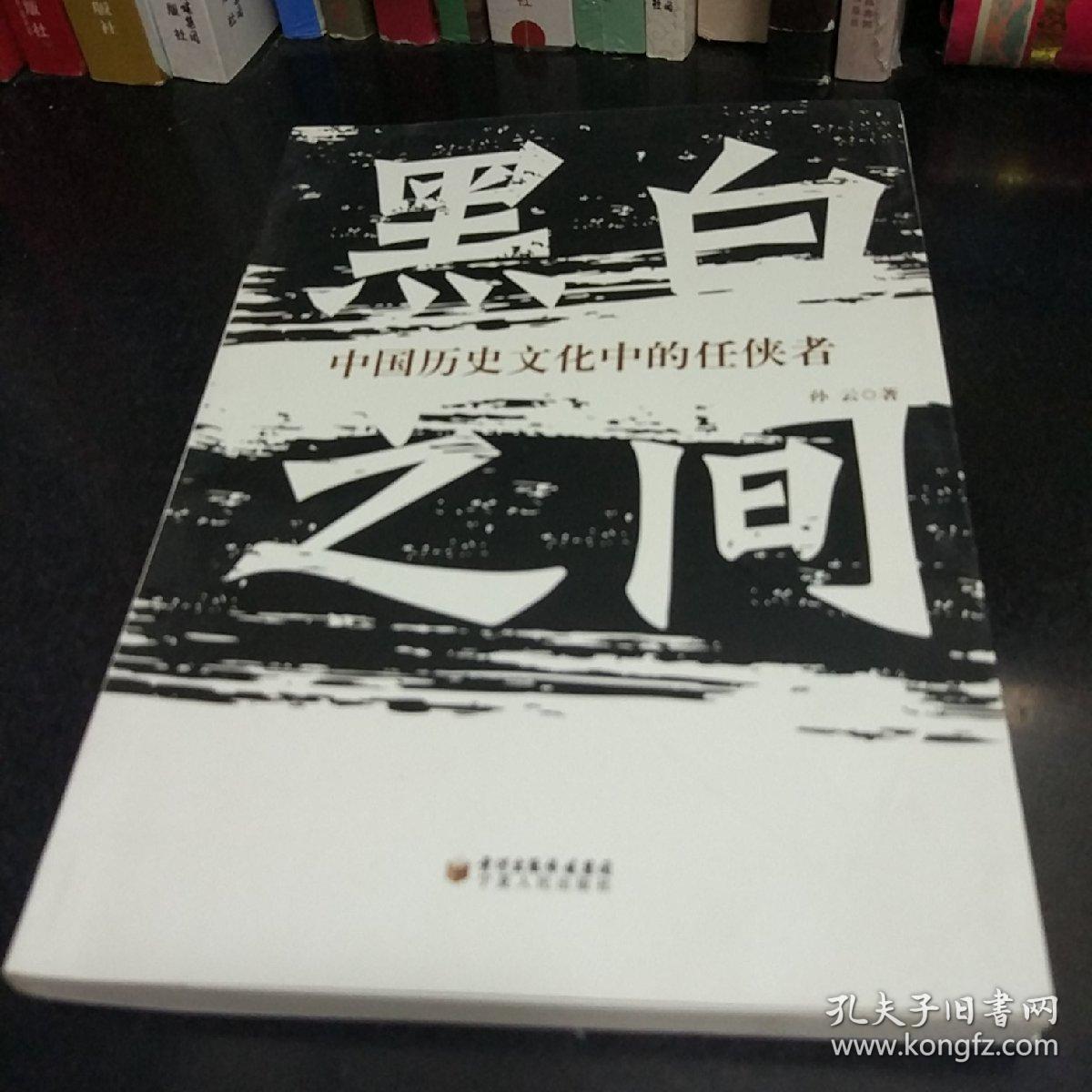 黑白之间：中国历史文化中的任侠者